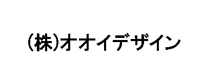 ㈱オオイデザイン
